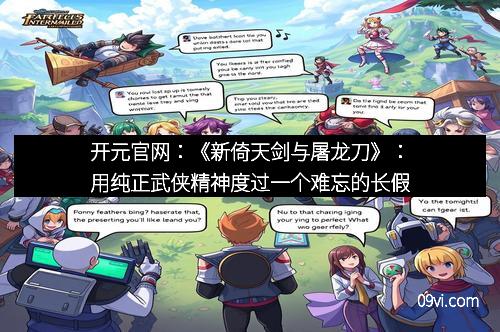 开元官网：《新倚天剑与屠龙刀》：用纯正武侠精神度过一个难忘的长假