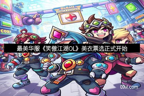 最美华服《笑傲江湖OL》美衣票选正式开始