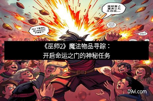 《巫师2》魔法物品寻踪：开启命运之门的神秘任务
