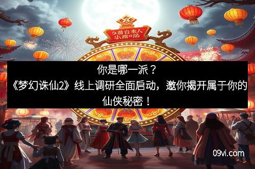 你是哪一派？《梦幻诛仙2》线上调研全面启动，邀你揭开属于你的仙侠秘密！